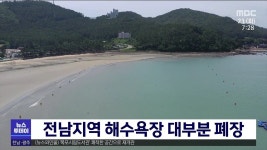 전남지역 해수욕장 대부분 폐장