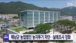 해남군 농업법인 농지투기 차단..실태조사 강화