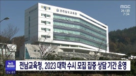 전남교육청, 2023 대학 수시모집 집중 상담 기간 운영