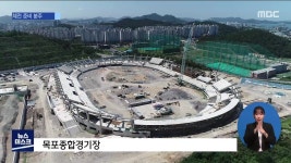 윤곽 드러낸 목포종합경기장..전국체전 준비 분주(R)
