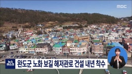 완도군 노화 보길 해저관로 건설 내년 착수