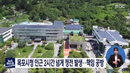 목포시청 인근 2시간 넘게 정전 발생..책임 공방