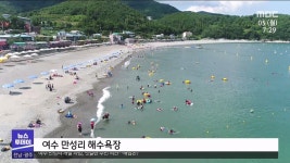 여수 만성리 개발 사업, 엇갈린 주민 의견...해법은?(R)