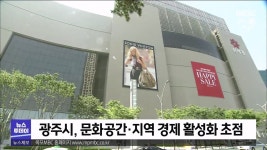 광주 복합쇼핑몰 유형 이번주 발표..유통 빅3 촉각(R)
