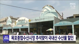 목포종합수산시장 추석 맞이 국내산 수산물 할인
