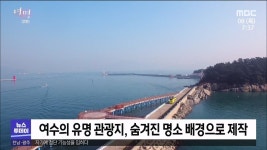 여수 웹드라마, 국제 관광 홍보 콘텐츠로..(R)