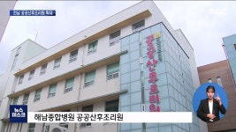 2주에 46만 원 전남형 공공산후조리원 확대(R)