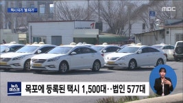 목포에서 택시 타기 힘든 이유 있었다(R)