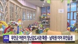 무안군 어린이 장난감도서관 확충..남악권 이어 무안읍권