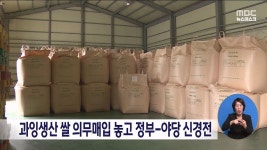 과잉생산 쌀 의무매입 놓고 정부-야당 신경전