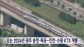 오는 2024년 광주 송정·목포∼인천·수원 KTX 개통