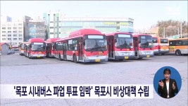 목포시내버스 파업 투표 임박 목포시 비상대책 수립