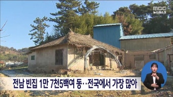 국가 차원에서 본격적으로 진행되는 13만 4000호의 빈집 정비와 활용 대책!