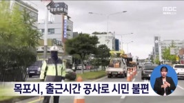목포시, 출근시간 공사로 시민 불편