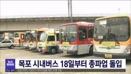 목포시내버스 18일부터 총파업 돌입