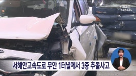 서해안고속도로 무안 1터널에서 3중 추돌사고