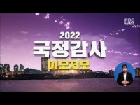 (국정감사 이모저모) 올 여름 전남 학교 49곳 태풍 피해