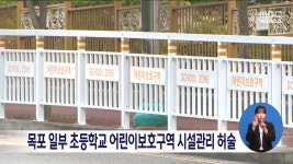 목포 일부 초등학교 어린이보호구역 시설관리 허술