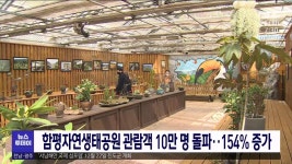 함평자연생태공원관람객 10만명 돌파...154% 증가