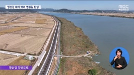 영산강 따라 백리 명품길 탄생(R)