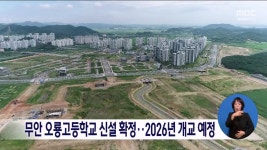 무안 오룡고등학교 신설 확정.. 2026년 개교 예정