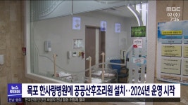 목포 한사랑병원에 공공산후조리원 설치..2024년 운영 시작