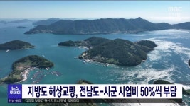 지방도 해상교량, 전남도-시군 사업비 50%씩 부담