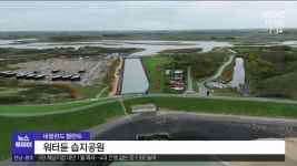 네달란드 역간척의 교본...순천만에 접목 시도(R)