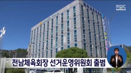 전남체육회장 선거운영위원회 출범