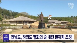 전남도, 하의도 평화의 숲 내년 말까지 조성