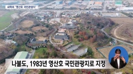 쇠락의 영산호국민관광지..멀고 먼 개발(R)