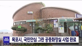 목포시, 국민안심 그린 공중화장실 사업 완료