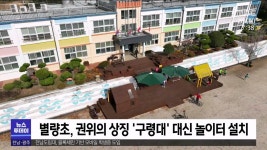 벽 트고, 구령대 없애고..학교의 변신(R)