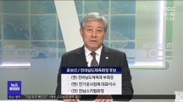 윤*선(전남87배5051) | 뉴스와인물]윤보선 전라남도체육회장 후보