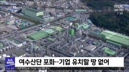 기업 투자 뺏긴다...여수 공장부지 부족 심각(R)