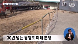36년 도로가 끊겼다..무책임한 행정(R)