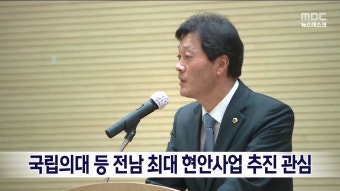 국립의대 등 전남 최대 현안사업 추진 관심