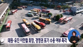 태원유진 이한철 회장, 경영권 포기 수용여부 촉각