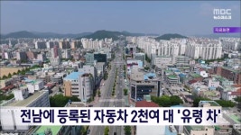 전남에 등록된 자동차 2천여대 유령 차