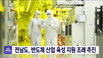 전남도, 반도체 산업 육성 지원 조례 추진