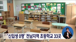 신입생 0명 전남지역 초등학교 33곳