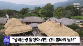 전남 생태관광*스마트 관광 강화해야(R)