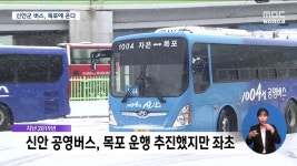 신안군버스 목포 투입..목포역-버스터미널 잇는다(R)