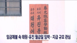 임금체불속 태원유진 월급일 임박..지급 규모 관심