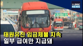 태원유진의 월급날, 임금체불은 진행형(R)