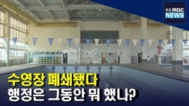 광양 커뮤니티센터 수영장 폐쇄 두고 시끌(R)