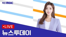 목포MBC 뉴스투데이 2023.3.01