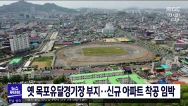 옛 목포유달경기장 부지.. 신규 아파트 착공 임박