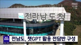 전남도, 챗GPT 활용 전담반 구성