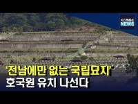 전남에만 없는 국립묘지 호국원 유치 나서(R)
